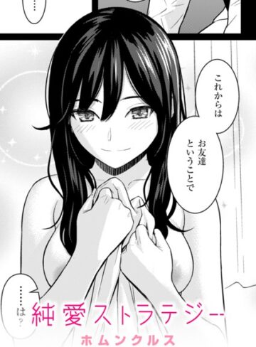 ホムンクルス❤純愛ストラテジー（単話）-評価4.96 ｜単話
