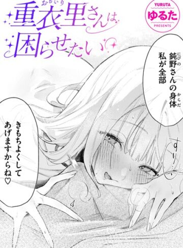 ゆるた❤重衣里さんは困らせたい（単話）-評価4.93 ｜単話