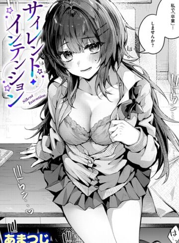 あまつじ❤サイレント・インテンション（単話）-評価5.00 ｜単話