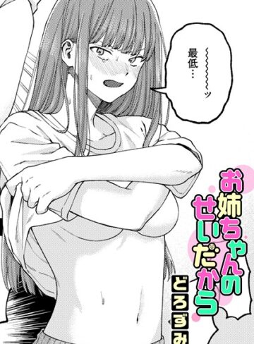 どろずみ❤お姉ちゃんのせいだから（単話）-評価4.92 ｜単話