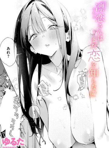 ゆるた❤凛恋さんはまだ恋を知らない（単話）-評価4.86 ｜単話