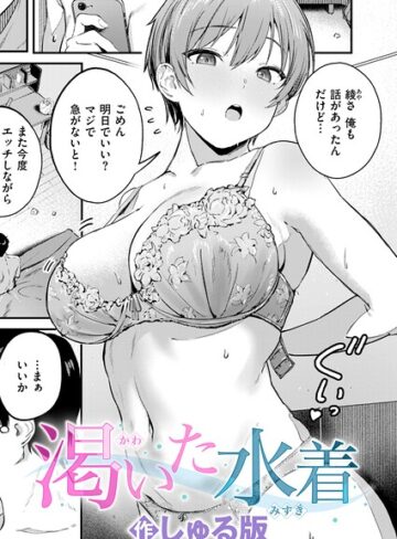 しゅる版❤渇いた水着（単話）-評価5.00 ｜単話
