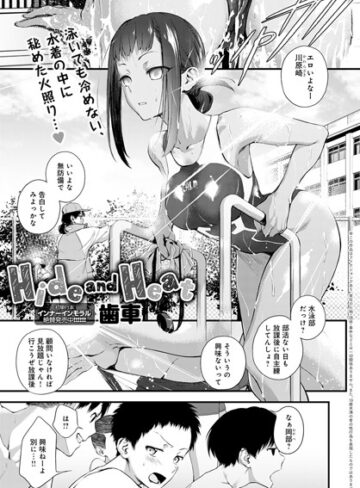 歯車❤Hide and Heat（単話）-評価4.86 ｜単話
