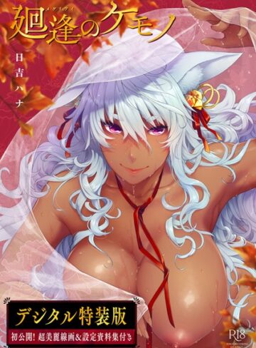 日吉ハナ❤廻逢のケモノ 【デジタル特装版】-評価4.92 ｜単行本