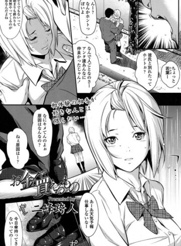 二峰跨人❤お金で買えるもの（単話）-評価4.88 ｜単話