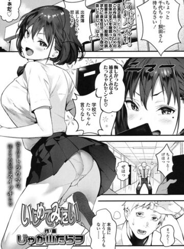 じゃが山たらヲ❤いじめてみたい（単話）-評価5.00 ｜単話