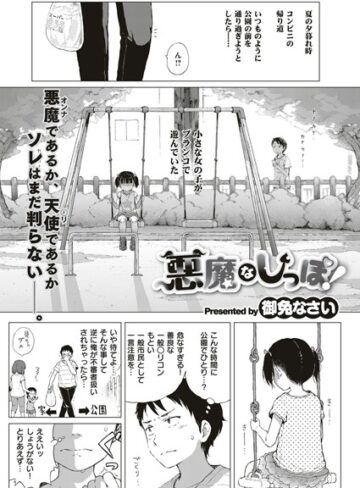 御免なさい❤悪魔なしっぽ！（単話）-評価4.90 ｜単話