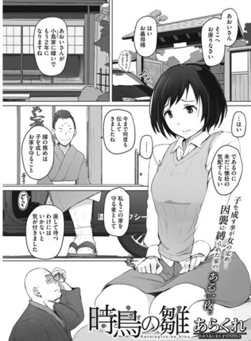 あらくれ❤時鳥の雛（単話）-評価4.89 ｜単話