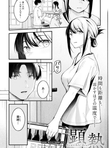 はるまれ❤顕熱（単話）-評価4.96 ｜クンニ