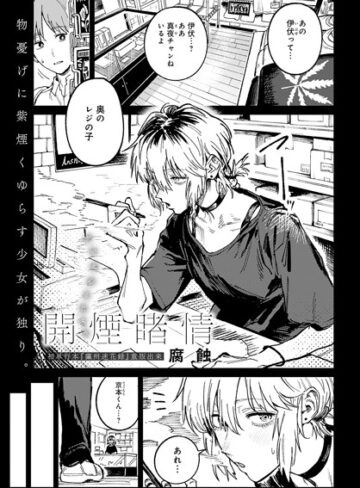 腐蝕❤開煙睹情（単話）-評価4.86 ｜クンニ