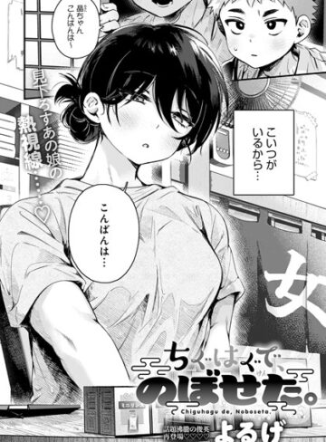 よるげ❤ちぐはぐで、のぼせた。（単話）-評価4.88 ｜単話