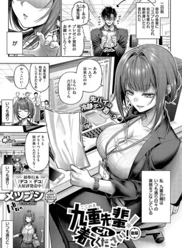 メツブシ❤九重先輩！ これ着てください！（単話）-評価4.97 ｜単話