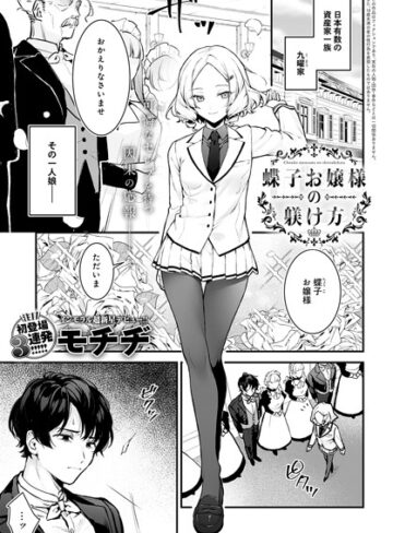 モチヂ❤蝶子お嬢様の躾け方（単話）-評価4.86 ｜辱め