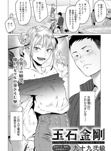 九十九弐級❤玉石金剛（単話）-評価4.88 ｜単話