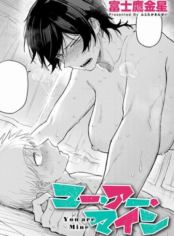 富士鷹金星❤ユー・アー・マイン（単話）-評価4.91 ｜単話