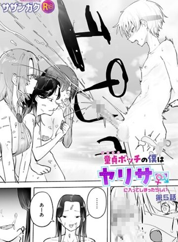 サザンガク❤童貞ボッチの僕はヤリサーに入ってしまったらしい（単話）-評価5.00 ｜美乳