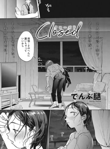 でんぶ腿❤Closed（単話）-評価4.90 ｜単話