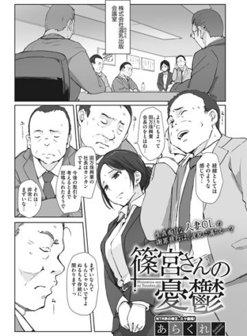 あらくれ❤篠宮さんの憂鬱（単話）-評価4.92 ｜単話