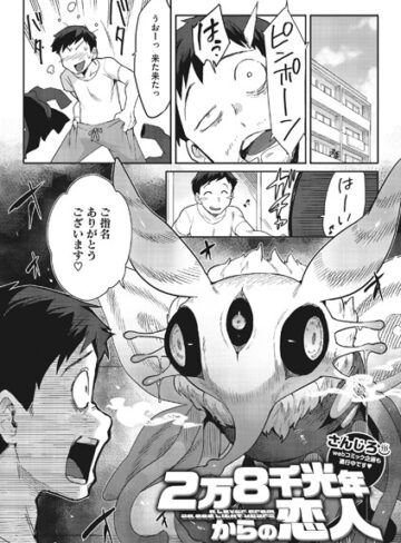 さんじろ❤2万8千光年からの恋人（単話）-評価4.90 ｜単話