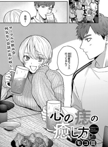 モコ田❤心の痣の癒し方（単話）-評価4.88 ｜単話