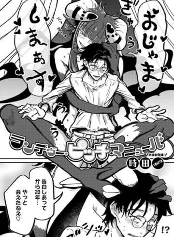 時田❤ランデヴー・ピッチ・マニューバ（単話）-評価4.91 ｜単話