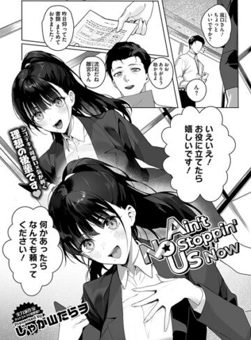じゃが山たらヲ❤Ain’t No Stoppin’ Us Now（単話）-評価4.91 ｜単話