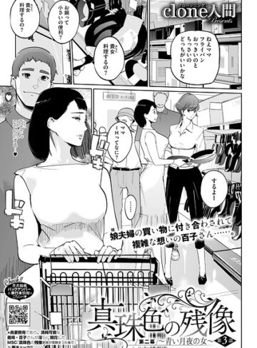 Clone人間❤真珠色の残像 第二幕 〜青い月夜の女〜（単話）-評価4.88 ｜単話