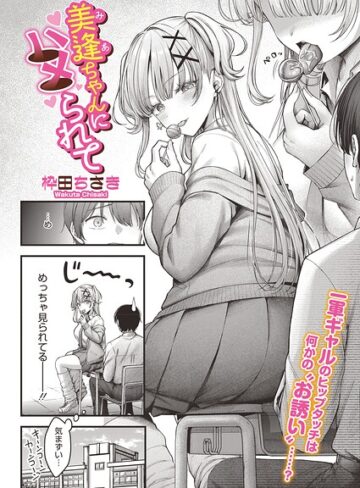 枠田ちさき❤美逢ちゃんにハメられて（単話）-評価5.00 ｜単話