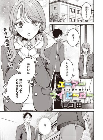 モコ田❤ユーアー マイ ヒーロー（単話）-評価5.00 ｜単話