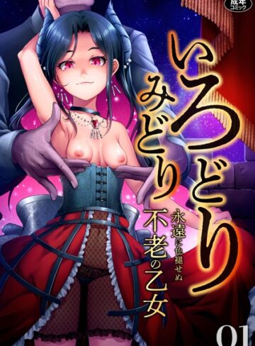 ゆさ❤いろどりみどり〜永遠に色褪せぬ不老の乙女〜（1）-評価4.92 ｜ファンタジー