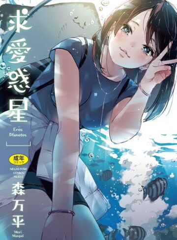 森万平❤求愛惑星-評価4.83 ｜単行本