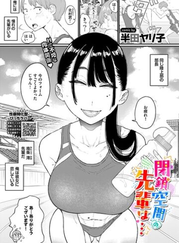 半田ヤリ子❤閉鎖空間の先輩は…（単話）-評価4.83 ｜単話
