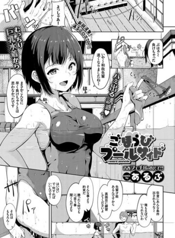 あるぷ❤ごほうびプールサイド（単話）-評価4.85 ｜単話