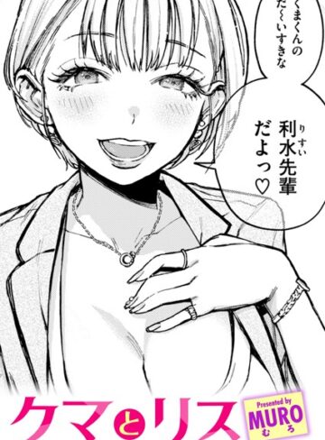MURO❤クマとリス（単話）-評価4.83 ｜単話