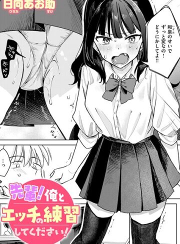 日向あお助❤先輩！ 俺とエッチの練習してください！（単話）-評価4.83 ｜単話