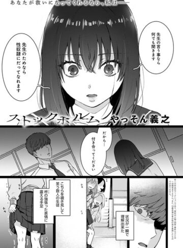 やっそん義之❤ストックホルム（単話）-評価4.83 ｜単話