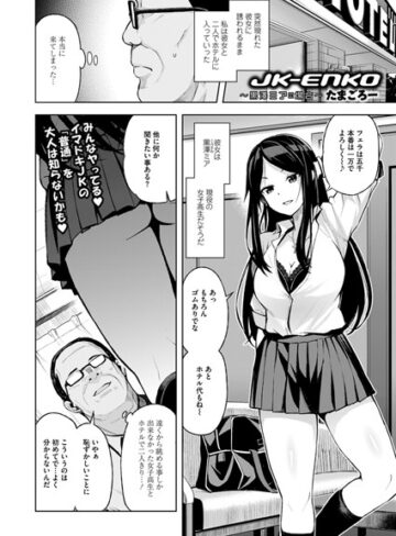 たまごろー❤JK-ENKO 〜黒澤ミアの場合〜（単話）-評価4.83 ｜単話
