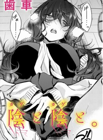 歯車❤陰と陰と。（単話）-評価5.00 ｜制服