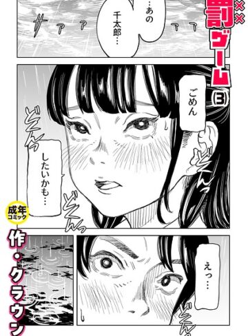クラウン❤罰ゲーム（単話）-評価4.83 ｜美乳