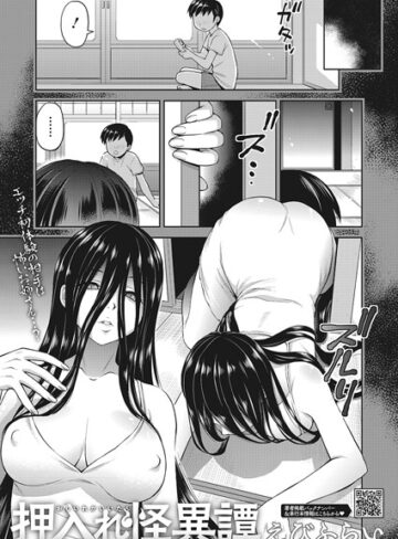 えびふらい❤押入れ怪異譚（単話）-評価4.86 ｜単話